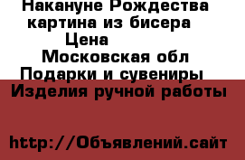 “Накануне Рождества“ картина из бисера  › Цена ­ 2 800 - Московская обл. Подарки и сувениры » Изделия ручной работы   